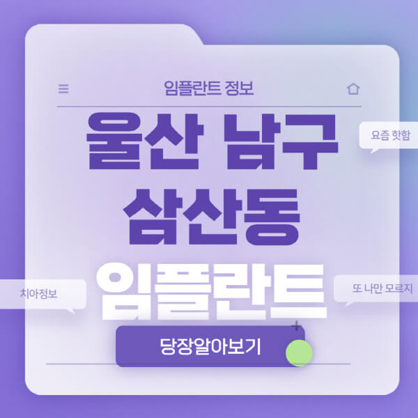 울산-남구-삼산동-임플란트-잘하는-치과-저렴한-곳-가격-비교-노인-틀니-전체-수면-오스템-원데이