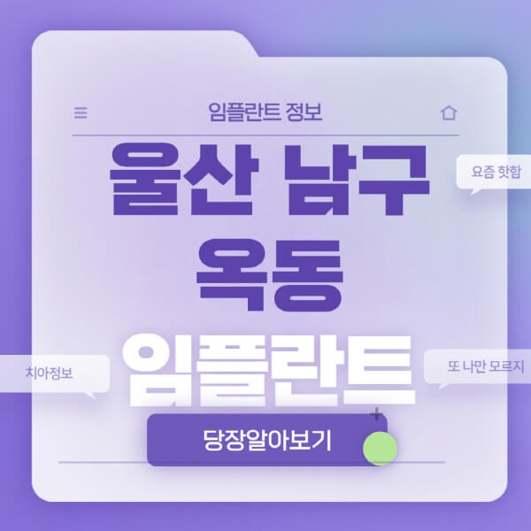 울산-남구-옥동-임플란트-잘하는-치과-저렴한-곳-가격-비교-노인-틀니-전체-수면-오스템-원데이