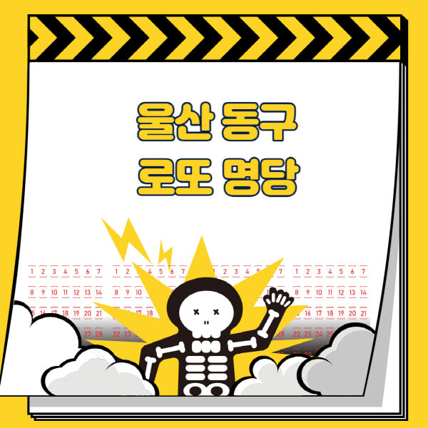 울산-동구-로또명당-추천-근처-주변-복권방-판매점-찾기-1등-2등-3등-4등-5등-당첨