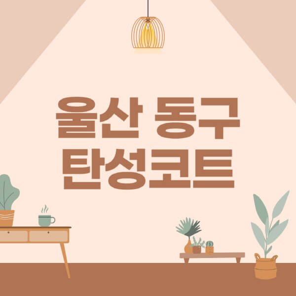 울산-동구-탄성코트-시공-전문업체-잘하는-곳-베란다-신축-아파트-셀프-페인트-가격-곰팡이-결로-들뜸-보수