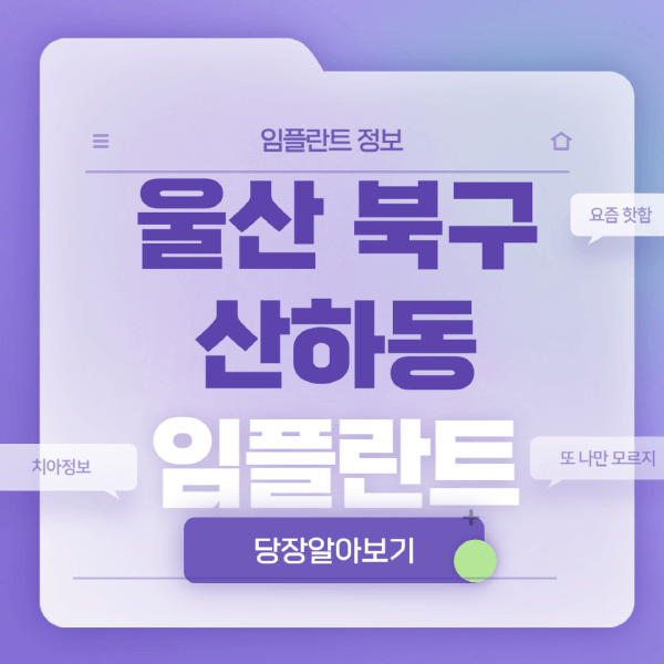 울산-북구-산하동-임플란트-잘하는-치과-저렴한-곳-가격-비교-노인-틀니-전체-수면-오스템-원데이