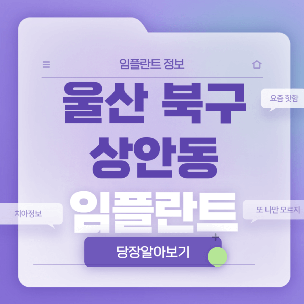 울산-북구-상안동-임플란트-잘하는-치과-저렴한-곳-가격-비교-노인-틀니-전체-수면-오스템-원데이