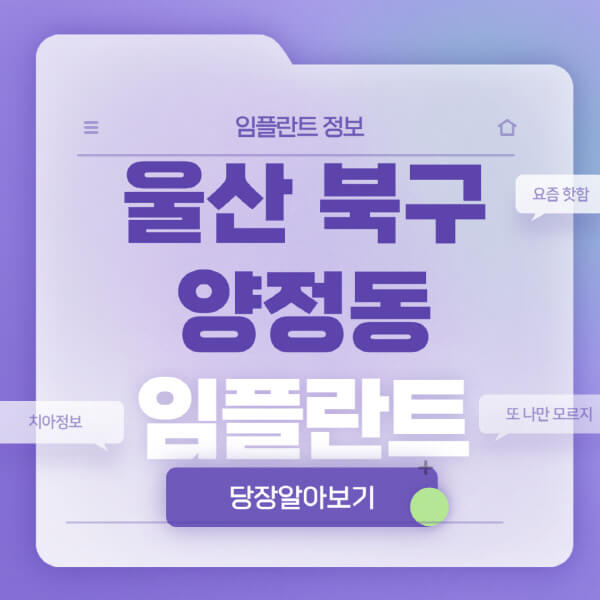 울산-북구-양정동-임플란트-잘하는-치과-저렴한-곳-가격-비교-노인-틀니-전체-수면-오스템-원데이