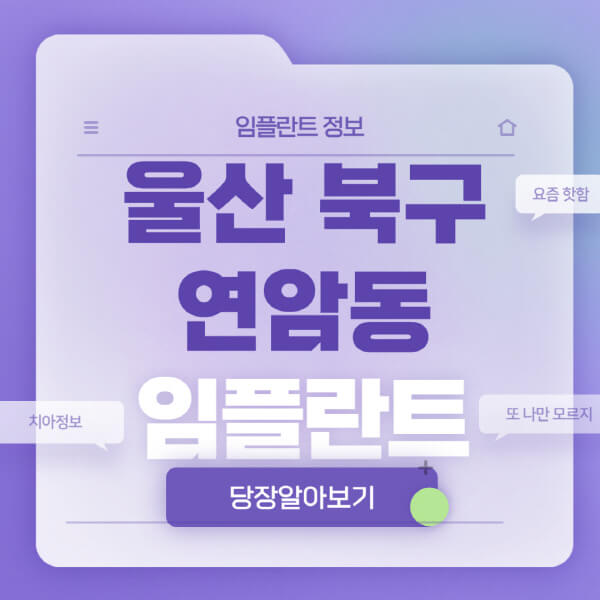 울산-북구-연암동-임플란트-잘하는-치과-저렴한-곳-가격-비교-노인-틀니-전체-수면-오스템-원데이