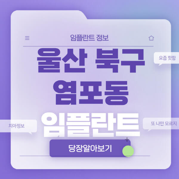 울산-북구-염포동-임플란트-잘하는-치과-저렴한-곳-가격-비교-노인-틀니-전체-수면-오스템-원데이