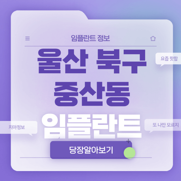 울산-북구-중산동-임플란트-잘하는-치과-저렴한-곳-가격-비교-노인-틀니-전체-수면-오스템-원데이