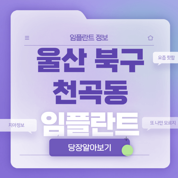 울산-북구-천곡동-임플란트-잘하는-치과-저렴한-곳-가격-비교-노인-틀니-전체-수면-오스템-원데이