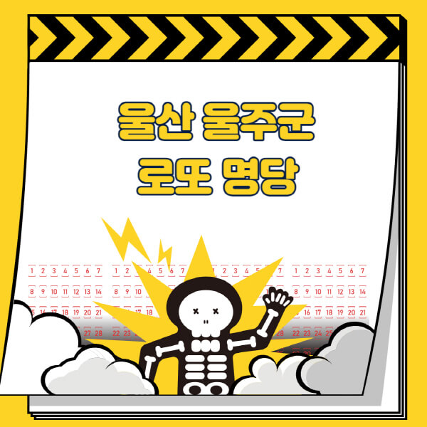울산-울주군-로또명당-추천-근처-주변-복권방-판매점-찾기-1등-2등-3등-4등-5등-당첨