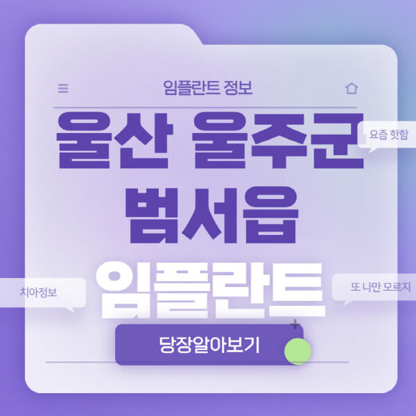 울산-울주군-범서읍-임플란트-잘하는-치과-저렴한-곳-가격-비교-노인-틀니-전체-수면-오스템-원데이