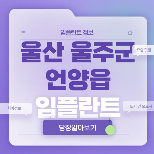 울산-울주군-언양읍-임플란트-잘하는-치과-저렴한-곳-가격-비교-노인-틀니-전체-수면-오스템-원데이