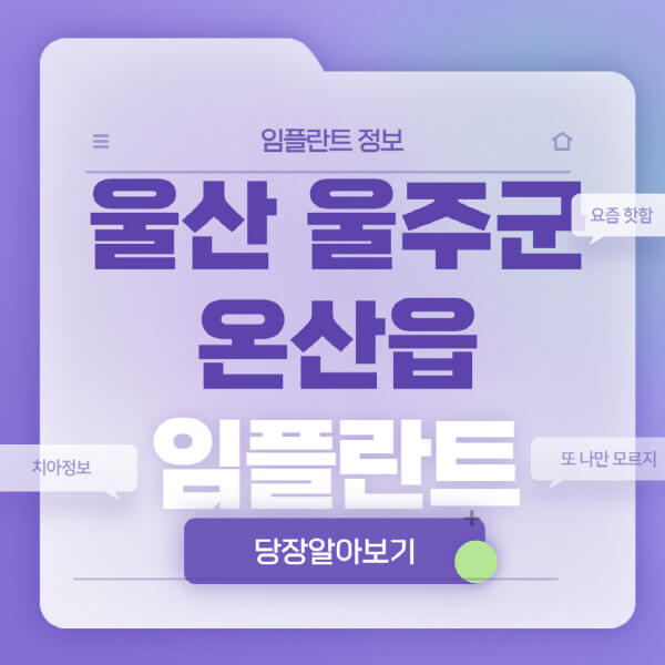 울산-울주군-온산읍-임플란트-잘하는-치과-저렴한-곳-가격-비교-노인-틀니-전체-수면-오스템-원데이