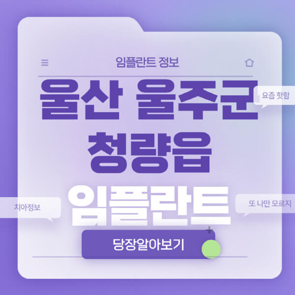 울산-울주군-청량읍-임플란트-잘하는-치과-저렴한-곳-가격-비교-노인-틀니-전체-수면-오스템-원데이