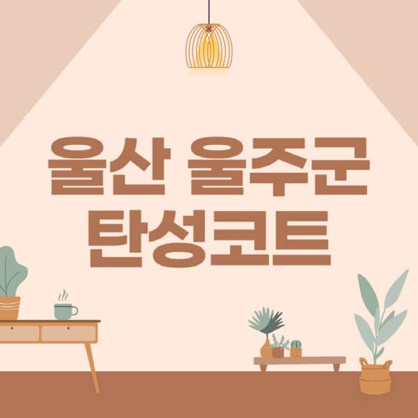 울산-울주군-탄성코트-시공-전문업체-잘하는-곳-베란다-신축-아파트-셀프-페인트-가격-곰팡이-결로-들뜸-보수