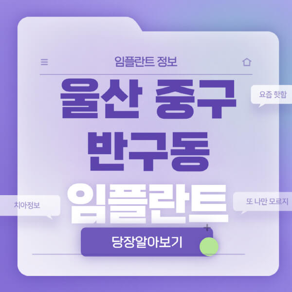 울산-중구-반구동-임플란트-잘하는-치과-저렴한-곳-가격-비교-노인-틀니-전체-수면-오스템-원데이