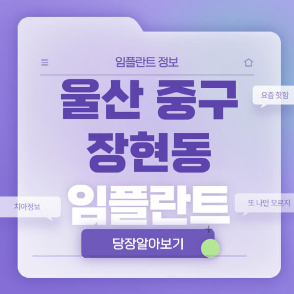 울산-중구-장현동-임플란트-잘하는-치과-저렴한-곳-가격-비교-노인-틀니-전체-수면-오스템-원데이