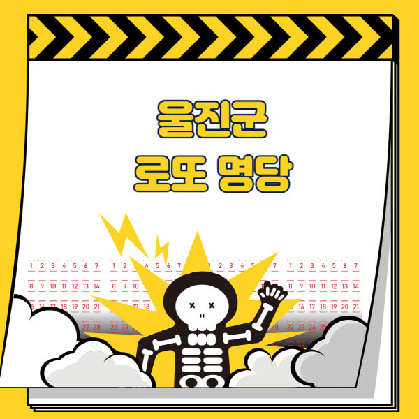 울진군-로또명당-추천-근처-주변-복권방-판매점-찾기-1등-2등-3등-4등-5등-당첨