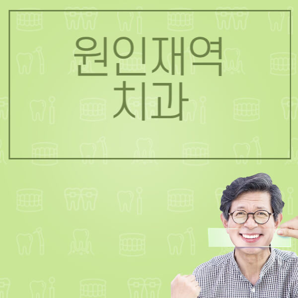 원인재역-임플란트-잘하는-치과-저렴한-곳-가격-비교-노인-틀니-전체-수면-오스템-원데이
