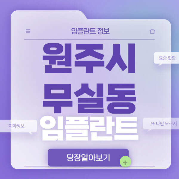 원주시-무실동-임플란트-잘하는-치과-저렴한-곳-가격-비교-노인-틀니-전체-수면-오스템-원데이