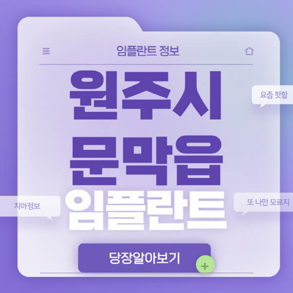 원주시-문막읍-임플란트-잘하는-치과-저렴한-곳-가격-비교-노인-틀니-전체-수면-오스템-원데이