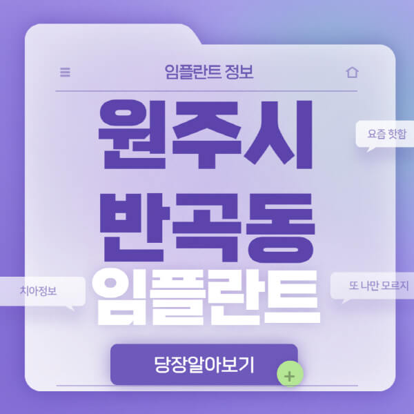 원주시-반곡동-임플란트-잘하는-치과-저렴한-곳-가격-비교-노인-틀니-전체-수면-오스템-원데이