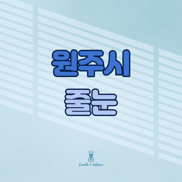 원주시-줄눈시공-전문업체-잘하는-곳-가격-욕실-화장실-셀프-아파트-시공-방법-효과