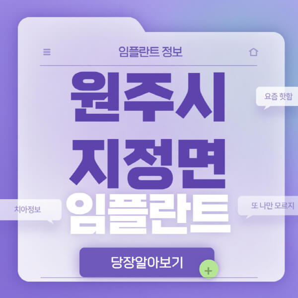 원주시-지정면-임플란트-잘하는-치과-저렴한-곳-가격-비교-노인-틀니-전체-수면-오스템-원데이