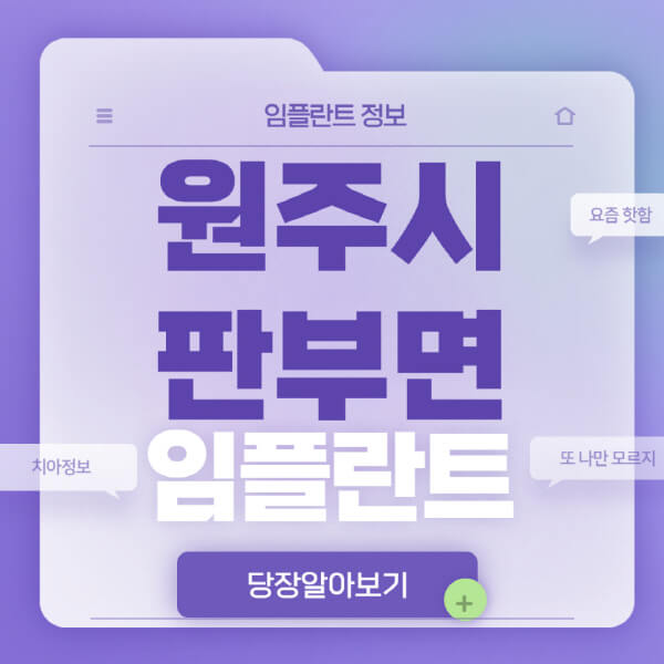 원주시-판부면-임플란트-잘하는-치과-저렴한-곳-가격-비교-노인-틀니-전체-수면-오스템-원데이