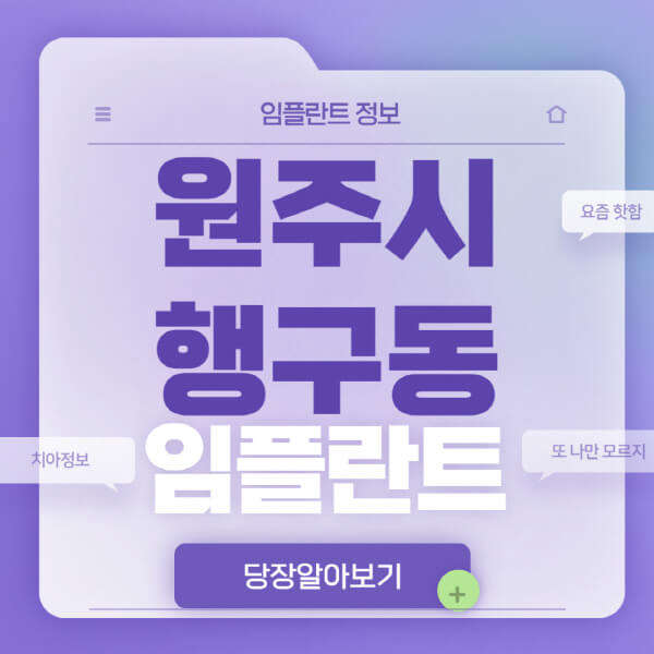 원주시-행구동-임플란트-잘하는-치과-저렴한-곳-가격-비교-노인-틀니-전체-수면-오스템-원데이