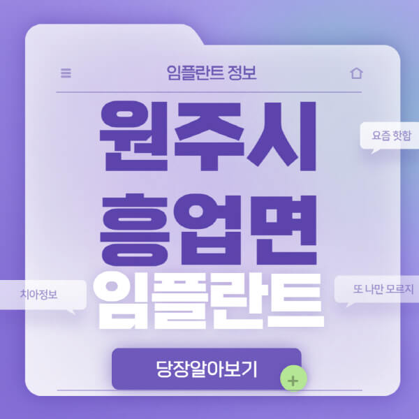 원주시-흥업면-임플란트-잘하는-치과-저렴한-곳-가격-비교-노인-틀니-전체-수면-오스템-원데이