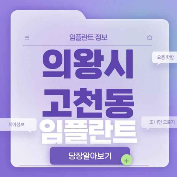 의왕시-고천동-임플란트-잘하는-치과-저렴한-곳-가격-비교-노인-틀니-전체-수면-오스템-원데이