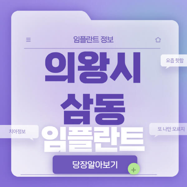 의왕시-삼동-임플란트-잘하는-치과-저렴한-곳-가격-비교-노인-틀니-전체-수면-오스템-원데이