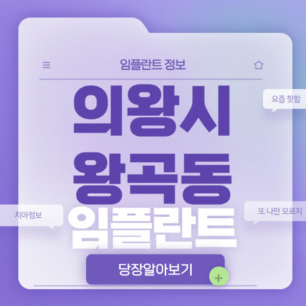 의왕시-왕곡동-임플란트-잘하는-치과-저렴한-곳-가격-비교-노인-틀니-전체-수면-오스템-원데이