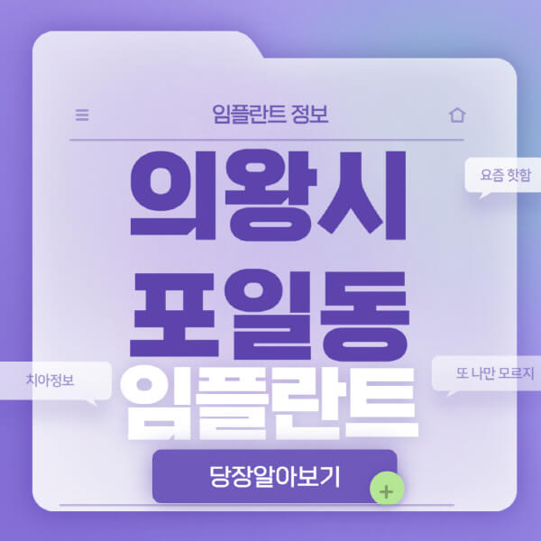 의왕시-포일동-임플란트-잘하는-치과-저렴한-곳-가격-비교-노인-틀니-전체-수면-오스템-원데이