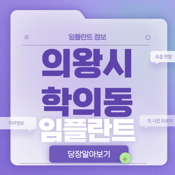 의왕시-학의동-임플란트-잘하는-치과-저렴한-곳-가격-비교-노인-틀니-전체-수면-오스템-원데이