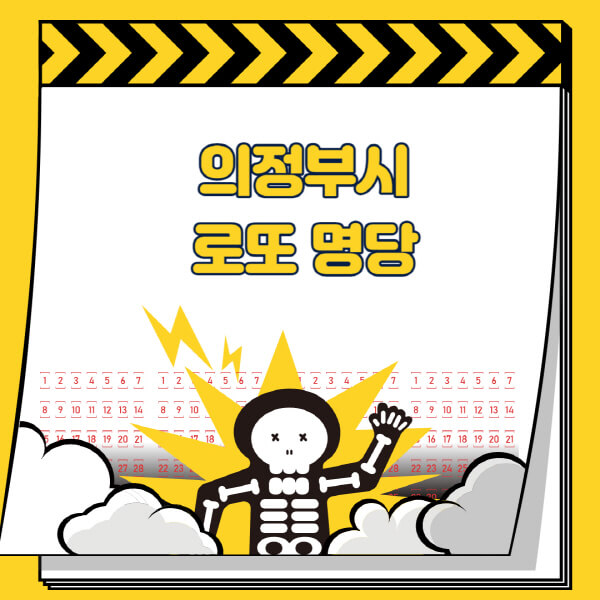 의정부시-로또명당-추천-근처-주변-복권방-판매점-찾기-1등-2등-3등-4등-5등-당첨