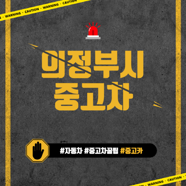 의정부시-중고차매매단지-시장-추천-직거래-중고차매매사이트-벤츠-아우디-bmw-현대자동차-기아-제네시스-인증-중고차-가격