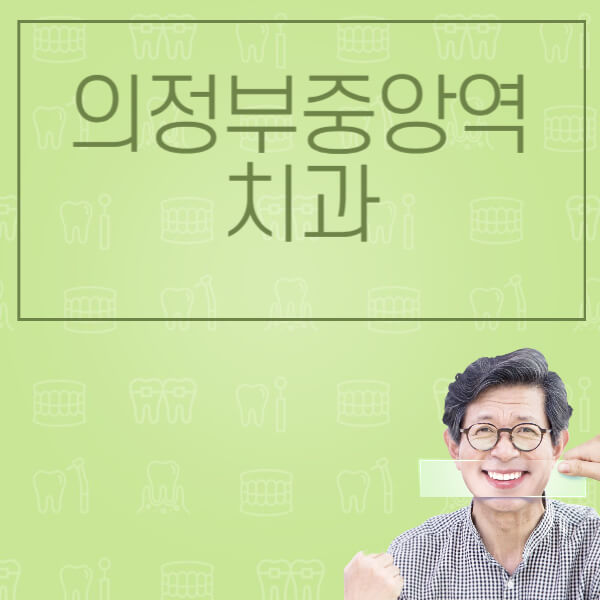 의정부중앙역-임플란트-잘하는-치과-저렴한-곳-가격-비교-노인-틀니-전체-수면-오스템-원데이