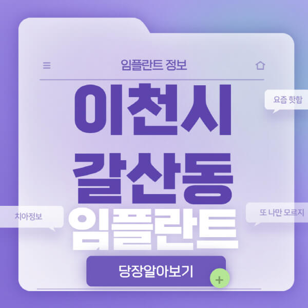 이천시-갈산동-임플란트-잘하는-치과-저렴한-곳-가격-비교-노인-틀니-전체-수면-오스템-원데이