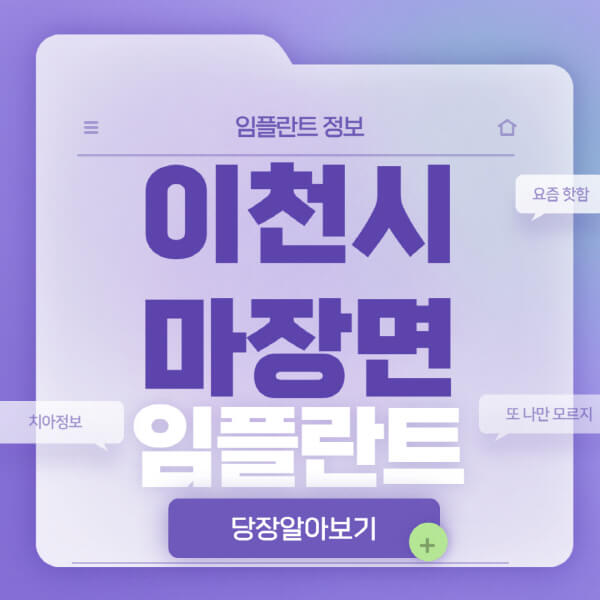 이천시-마장면-임플란트-잘하는-치과-저렴한-곳-가격-비교-노인-틀니-전체-수면-오스템-원데이