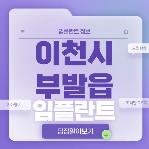 이천시-부발읍-임플란트-잘하는-치과-저렴한-곳-가격-비교-노인-틀니-전체-수면-오스템-원데이