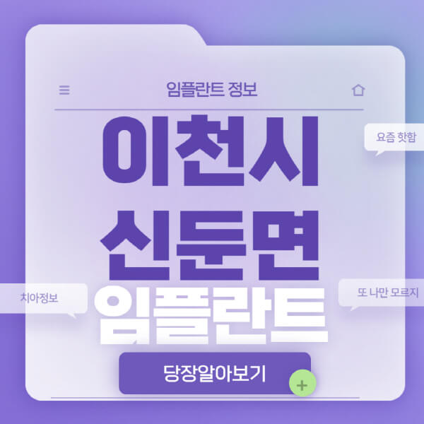 이천시-신둔면-임플란트-잘하는-치과-저렴한-곳-가격-비교-노인-틀니-전체-수면-오스템-원데이