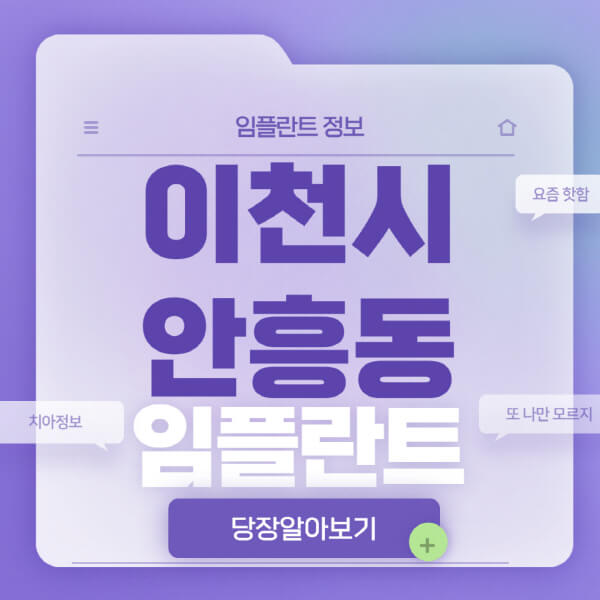 이천시-안흥동-임플란트-잘하는-치과-저렴한-곳-가격-비교-노인-틀니-전체-수면-오스템-원데이