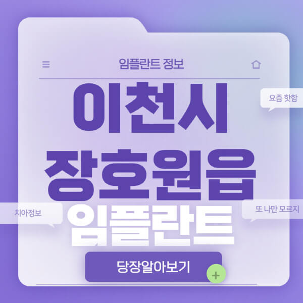 이천시-장호원읍-임플란트-잘하는-치과-저렴한-곳-가격-비교-노인-틀니-전체-수면-오스템-원데이