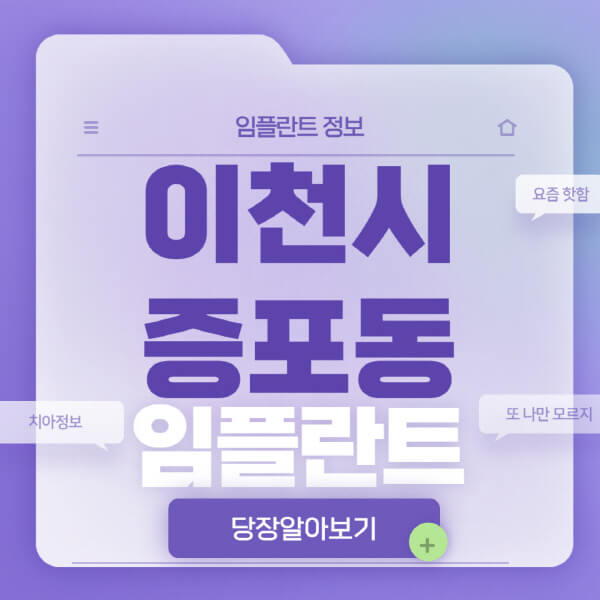이천시-증포동-임플란트-잘하는-치과-저렴한-곳-가격-비교-노인-틀니-전체-수면-오스템-원데이