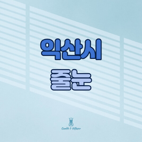 익산시-줄눈시공-전문업체-잘하는-곳-가격-욕실-화장실-셀프-아파트-시공-방법-효과