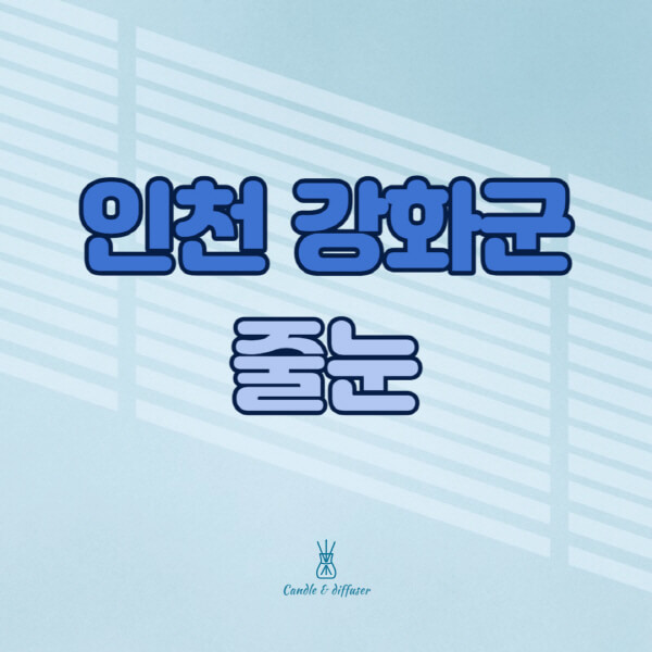 인천-강화군-줄눈시공-전문업체-잘하는-곳-가격-욕실-화장실-셀프-아파트-시공-방법-효과