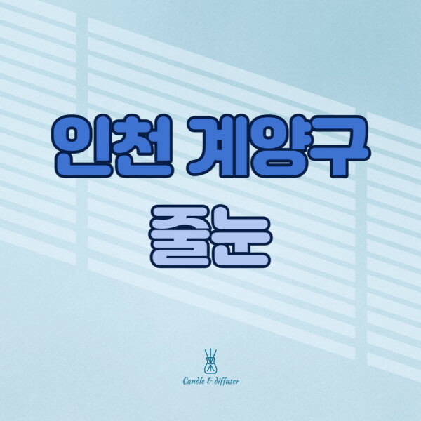 인천-계양구-줄눈시공-전문업체-잘하는-곳-가격-욕실-화장실-셀프-아파트-시공-방법-효과