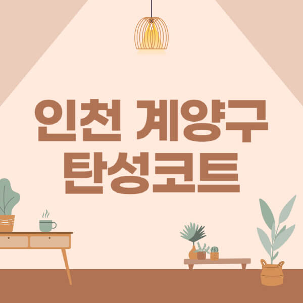 인천-계양구-탄성코트-시공-전문업체-잘하는-곳-베란다-신축-아파트-셀프-페인트-가격-곰팡이-결로-들뜸-보수