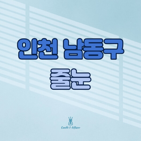 인천-남동구-줄눈시공-전문업체-잘하는-곳-가격-욕실-화장실-셀프-아파트-시공-방법-효과