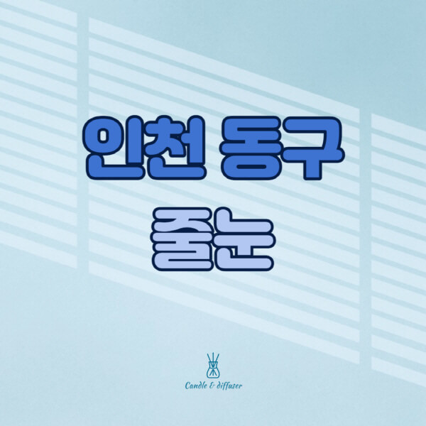 인천-동구-줄눈시공-전문업체-잘하는-곳-가격-욕실-화장실-셀프-아파트-시공-방법-효과